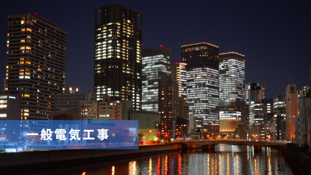 一般電気工事