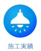 施工実績